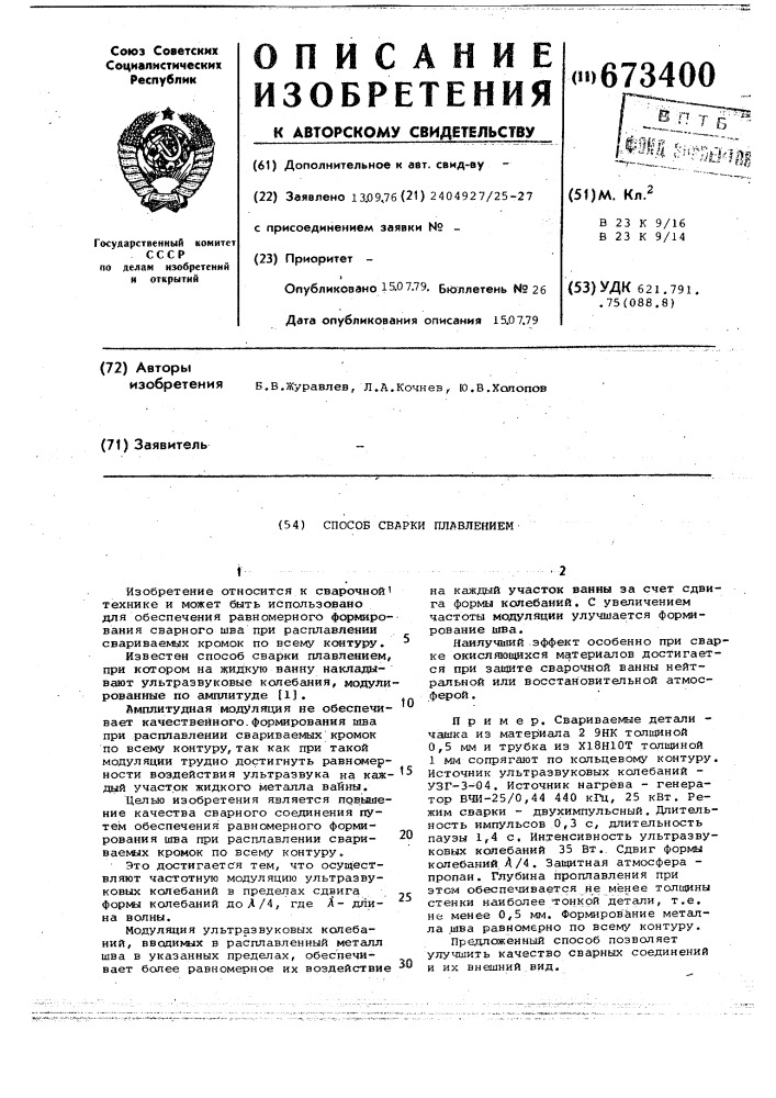 Способ сварки плавлением (патент 673400)