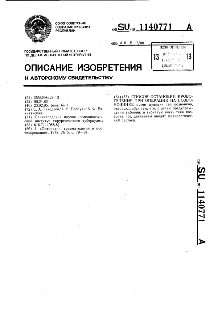 Способ остановки кровотечения при операции на позвоночнике (патент 1140771)