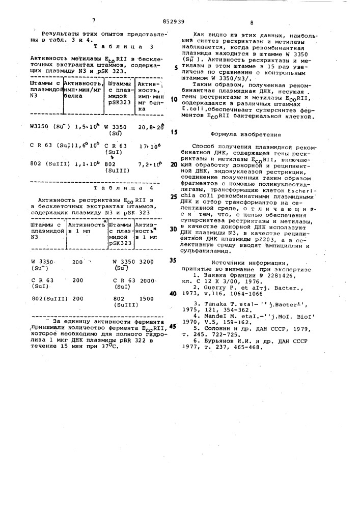 Способ получения плазмидной рекомбинантнойднк, содержащей гены рестриктазыи метилазы (патент 852939)