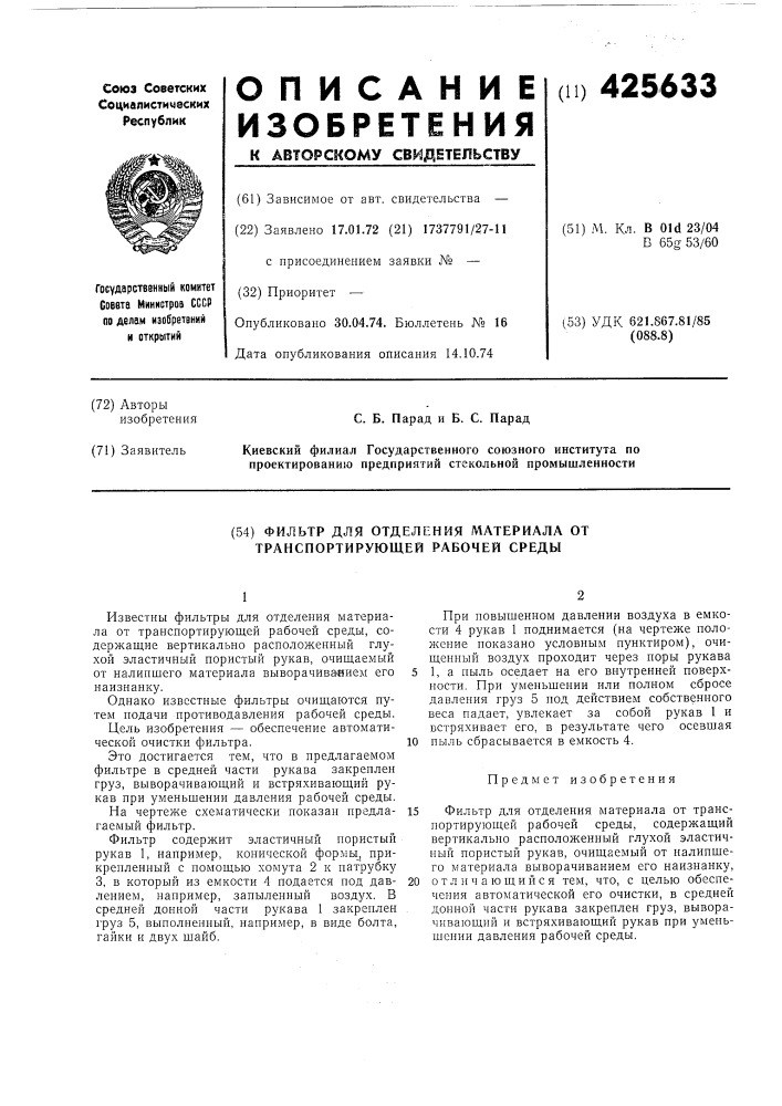 Фильтр для отделения материала от транспортирующей рабочей среды (патент 425633)