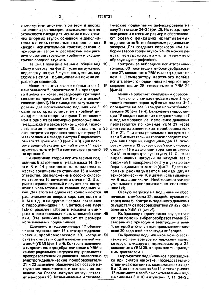 Машина для ресурсных испытаний подшипников качения (патент 1735731)