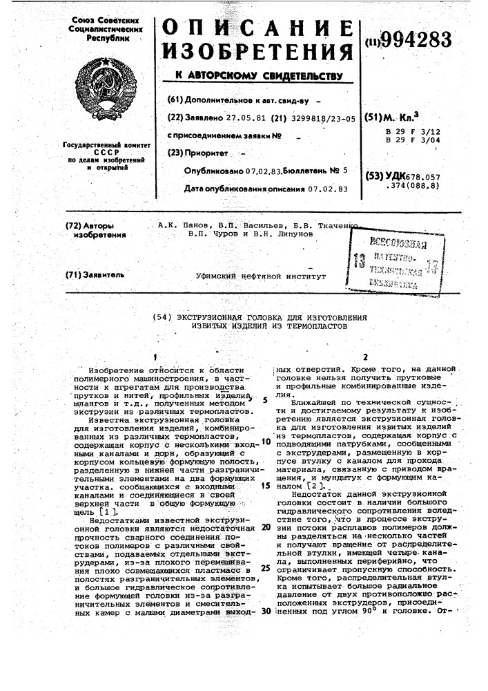 Экструзионная головка для изготовления извитых изделий из термопластов (патент 994283)