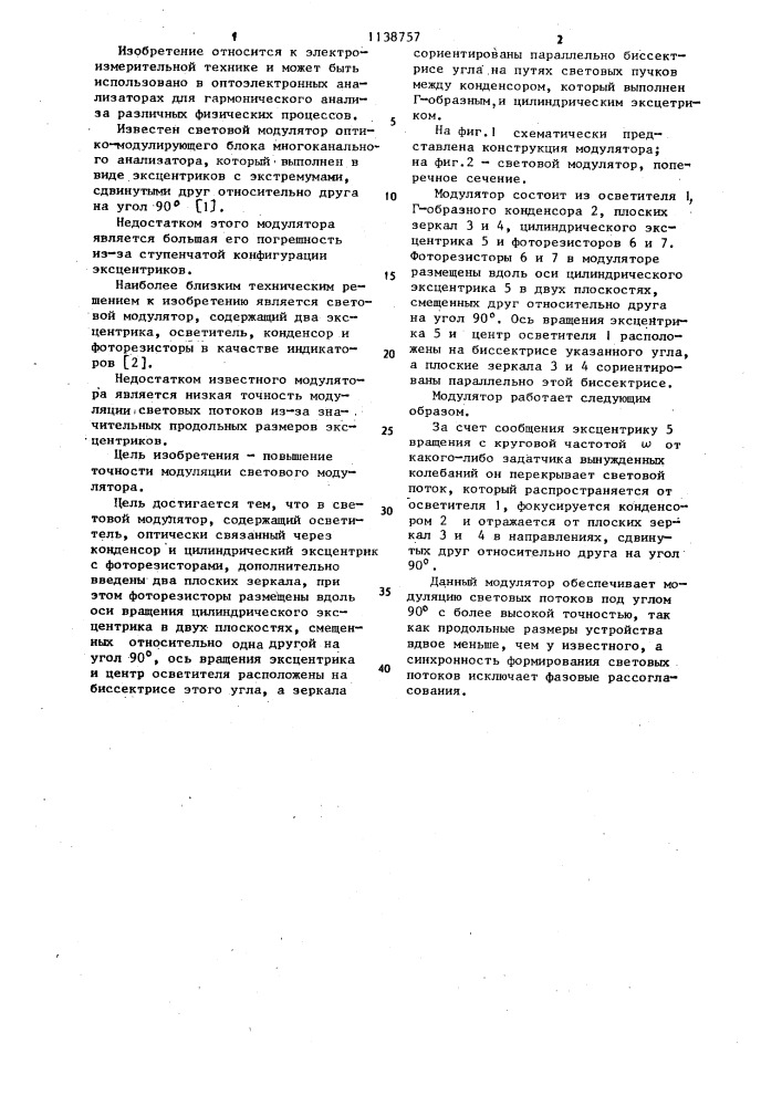 Световой модулятор для гармонического анализатора (патент 1138757)