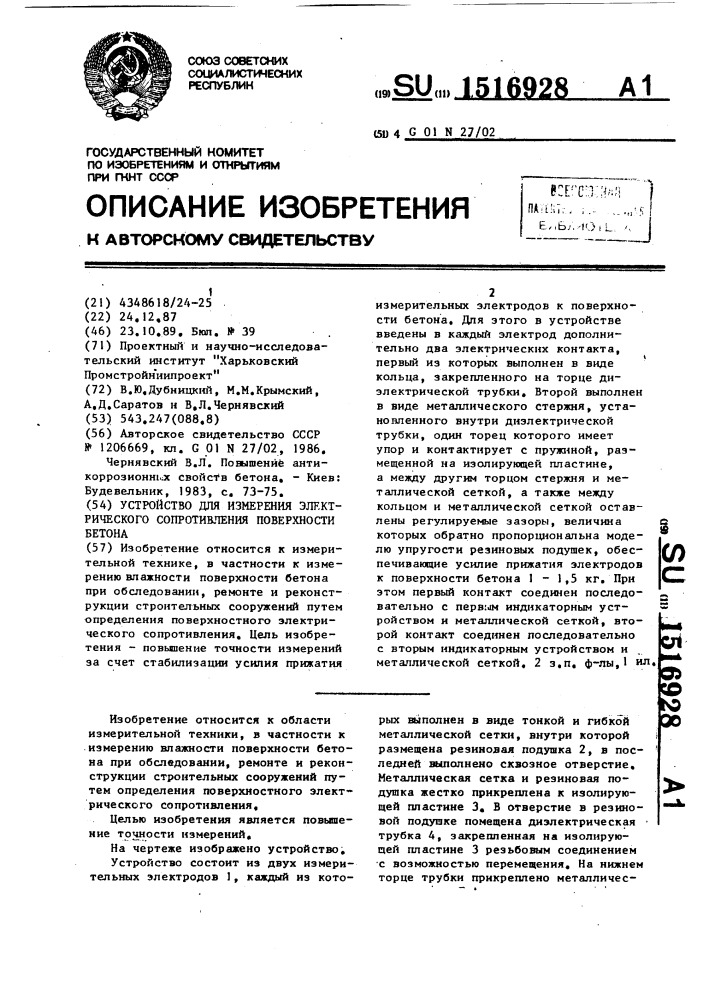 Устройство для измерения электрического сопротивления поверхности бетона (патент 1516928)