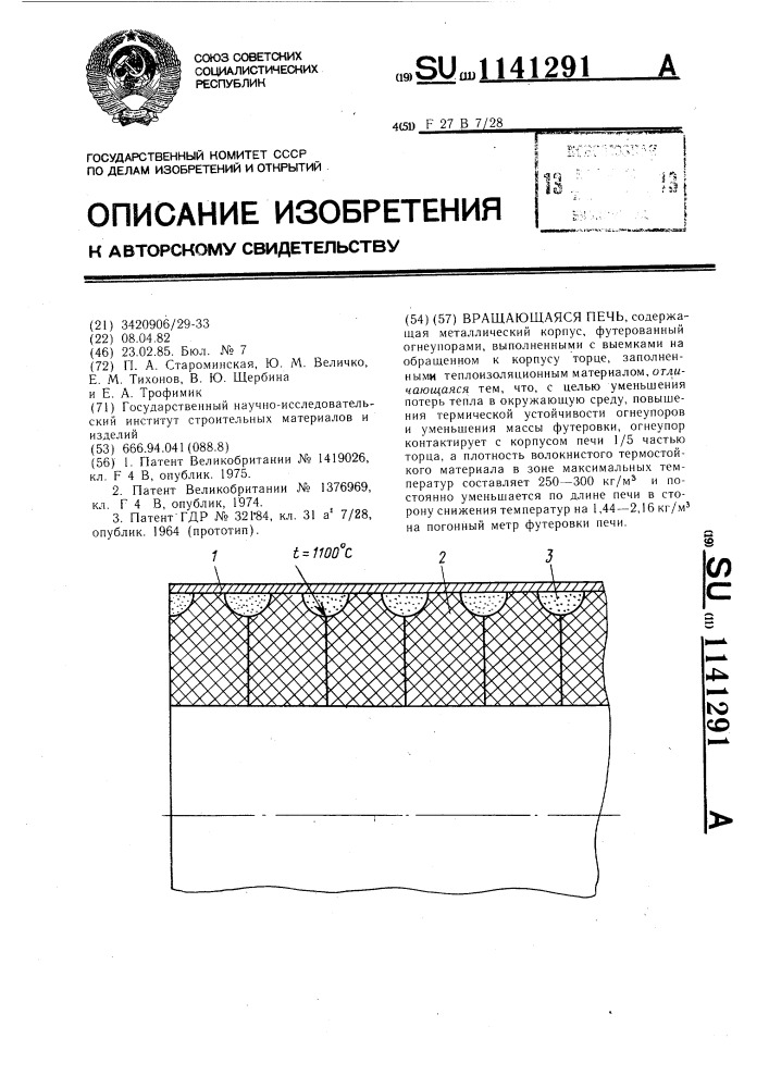 Вращающаяся печь (патент 1141291)