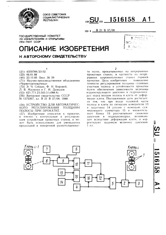 Устройство для автоматического регулирования толщины полосы при прокатке (патент 1516158)