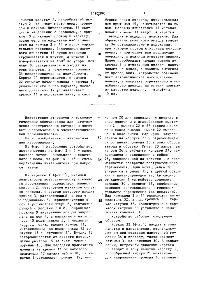 Устройство для образования выводных концов электрической катушки (патент 1492390)