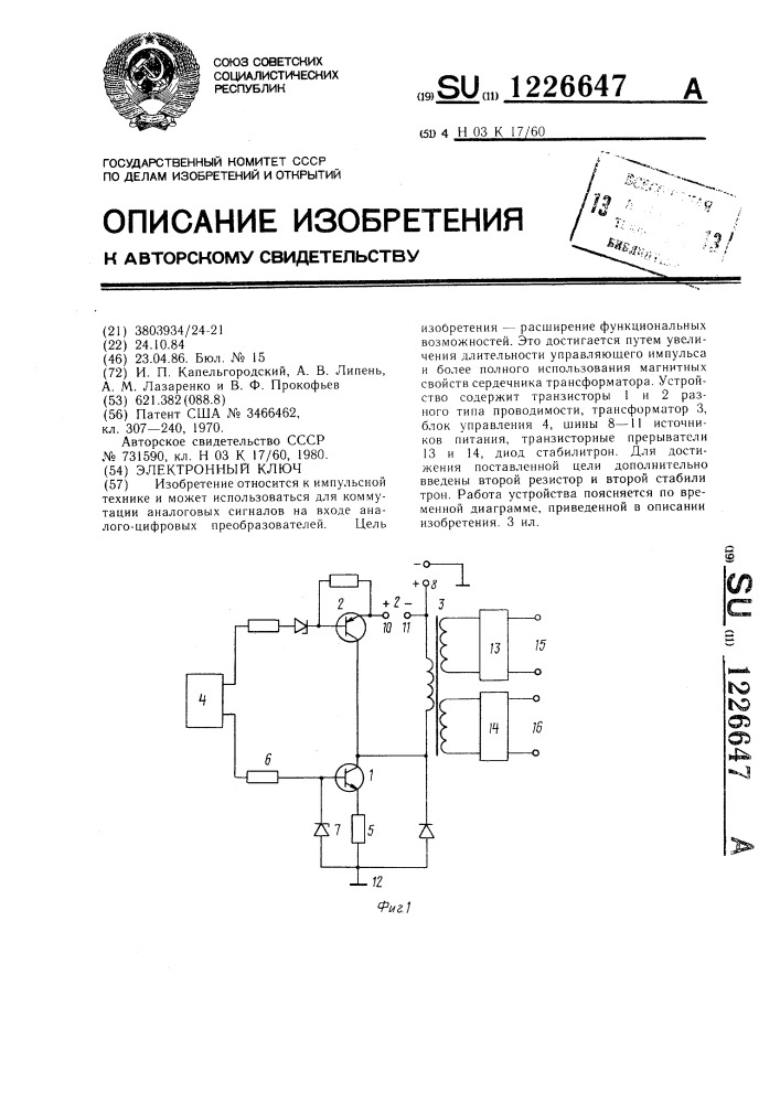 Электронный ключ (патент 1226647)