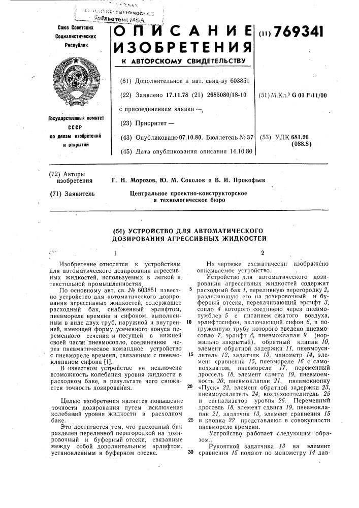 Устройство для автоматического дозирования агрессивных жидкостей (патент 769341)