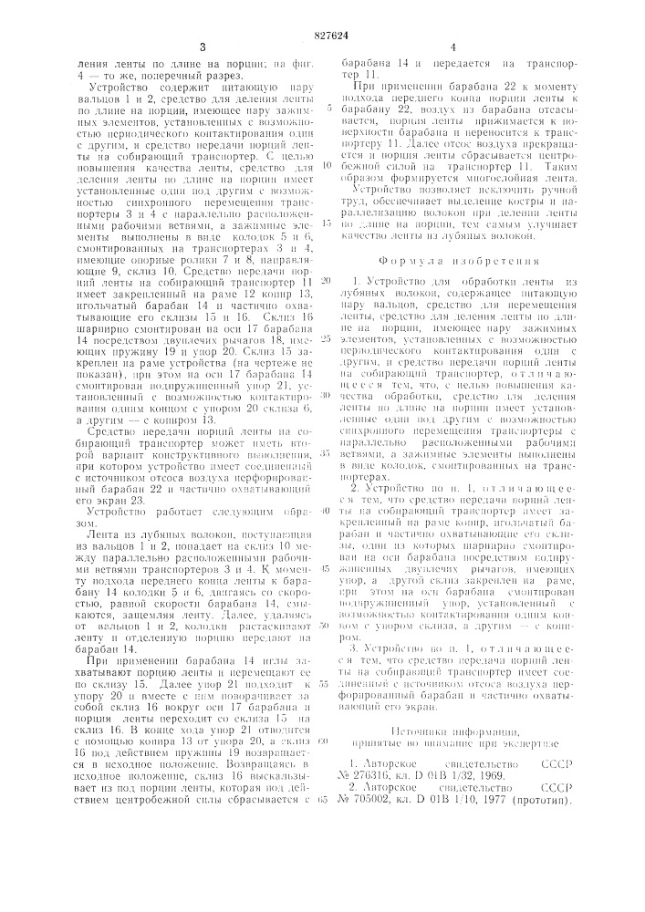 Устройство для обработки ленты излубяных волокон (патент 827624)