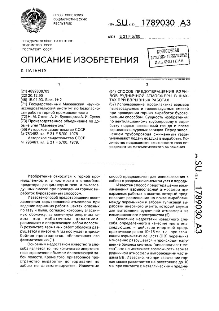 Способ предотвращения взрывов рудничной атмосферы в шахтах при взрывных работах (патент 1789030)