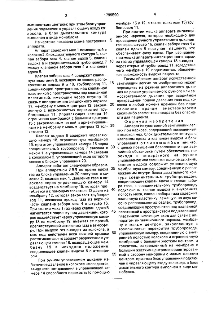 Аппарат искусственной вентиляции легких при наркозе (патент 1799590)