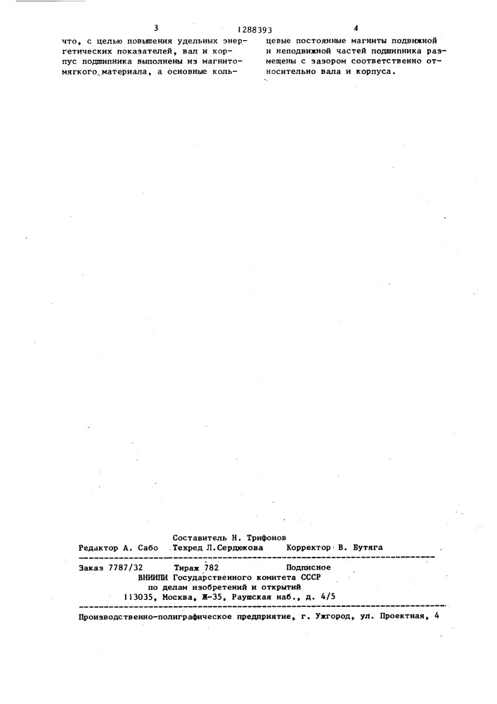 Магнитный подшипник (патент 1288393)