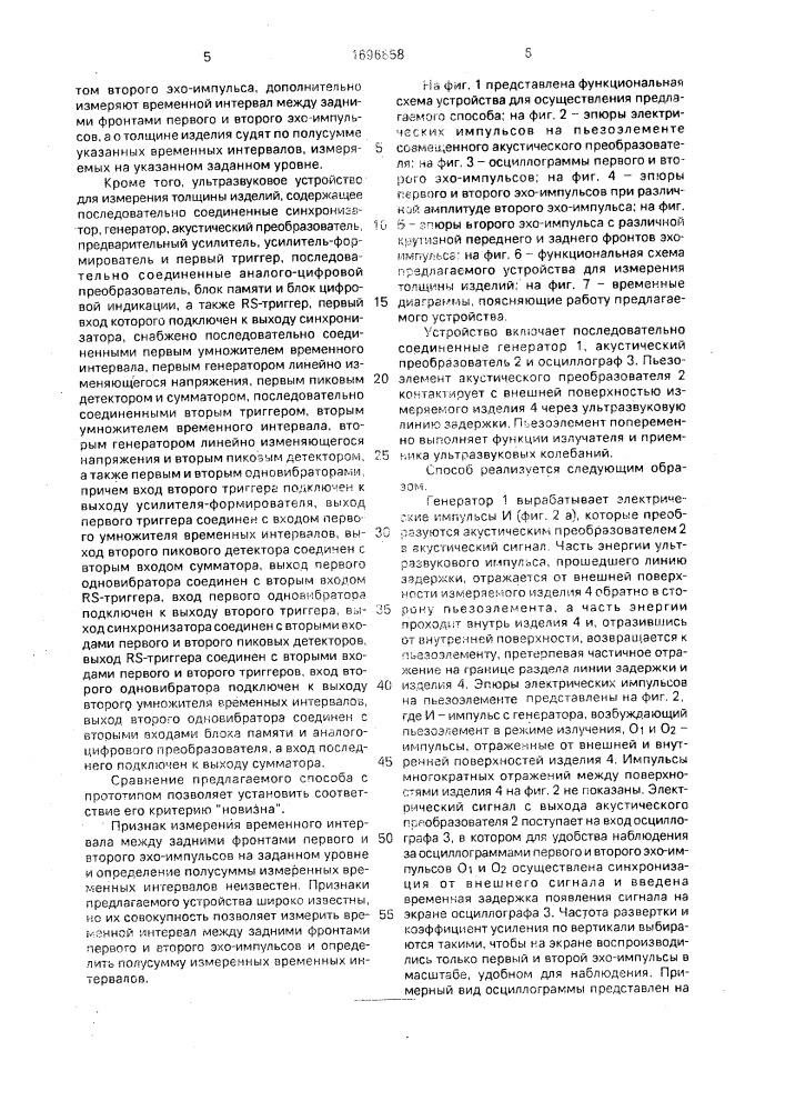 Ультразвуковые способ измерения толщины изделий и устройство для его осуществления (патент 1696858)