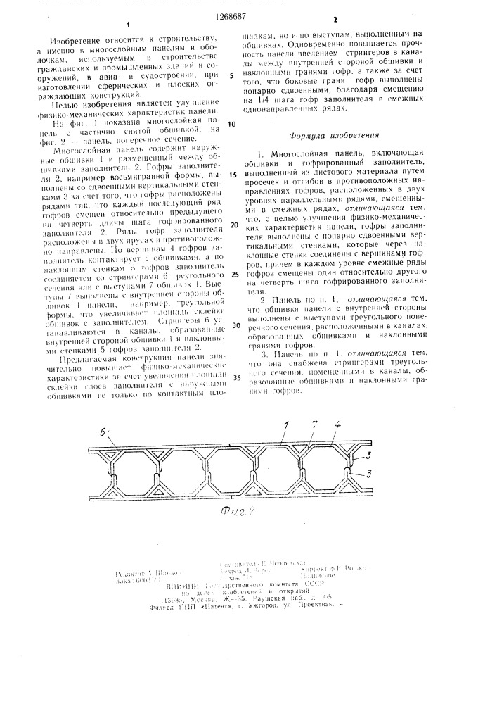 Многослойная панель (патент 1268687)