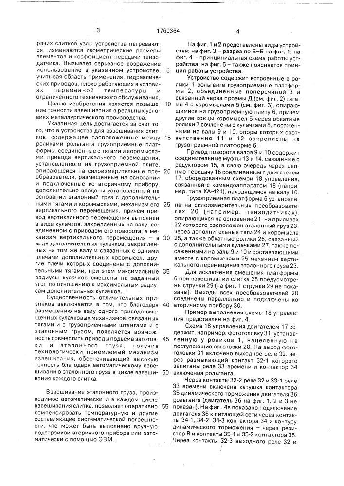 Устройство для взвешивания слитков (патент 1760364)