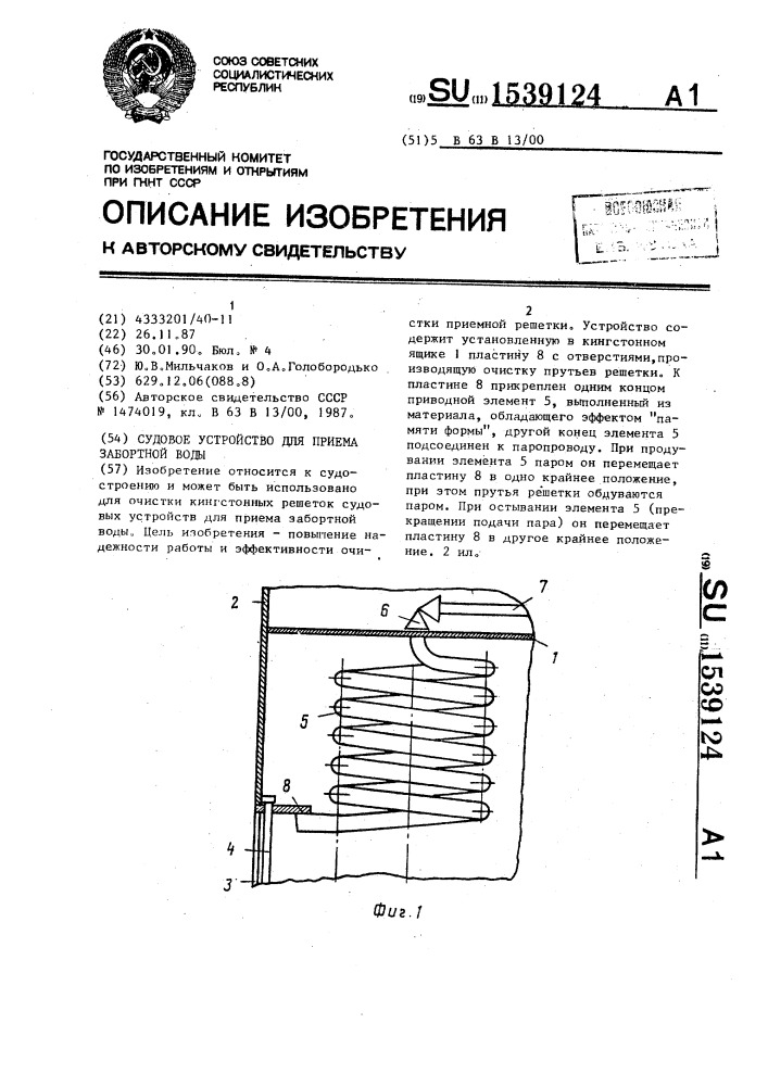 Судовое устройство для приема забортной воды (патент 1539124)