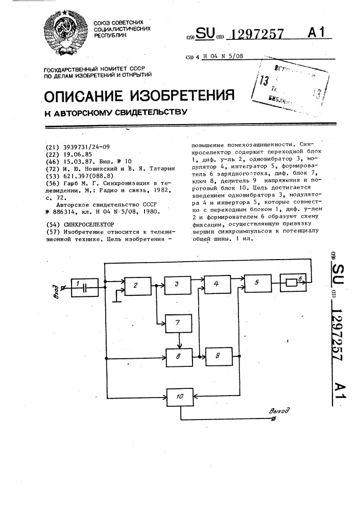 Синхроселектор (патент 1297257)