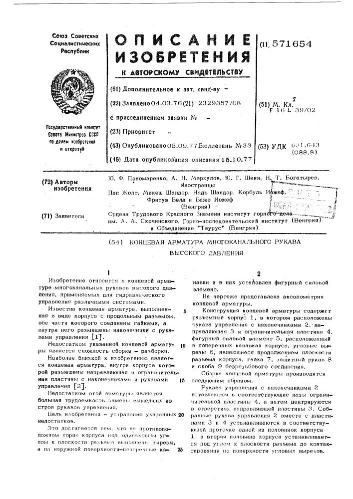 Концевая арматура многоканального рукава высокого давления (патент 571654)