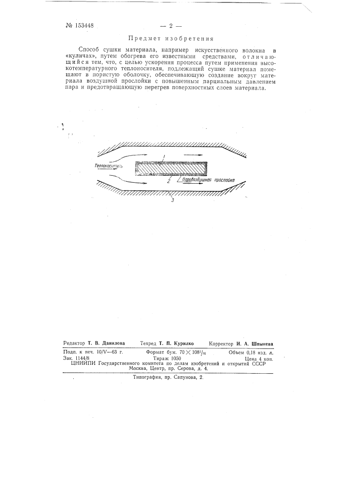 Патент ссср  153448 (патент 153448)