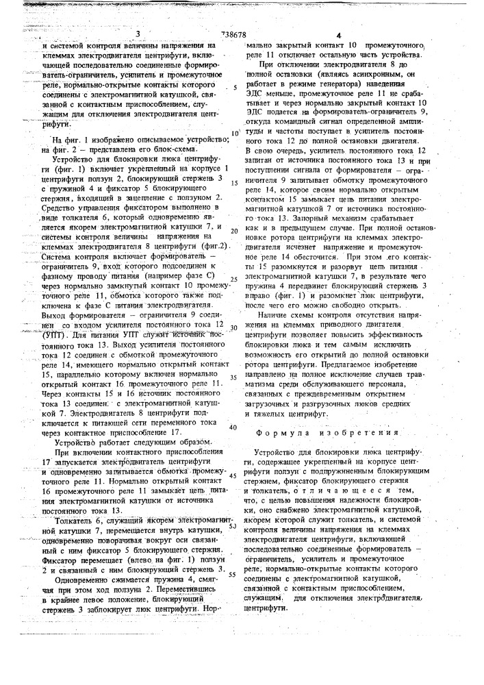 Устройство для блокировки люка центрифуги (патент 738678)