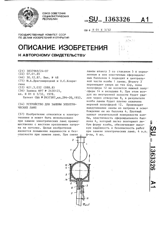 Устройство для замены электрических ламп (патент 1363326)