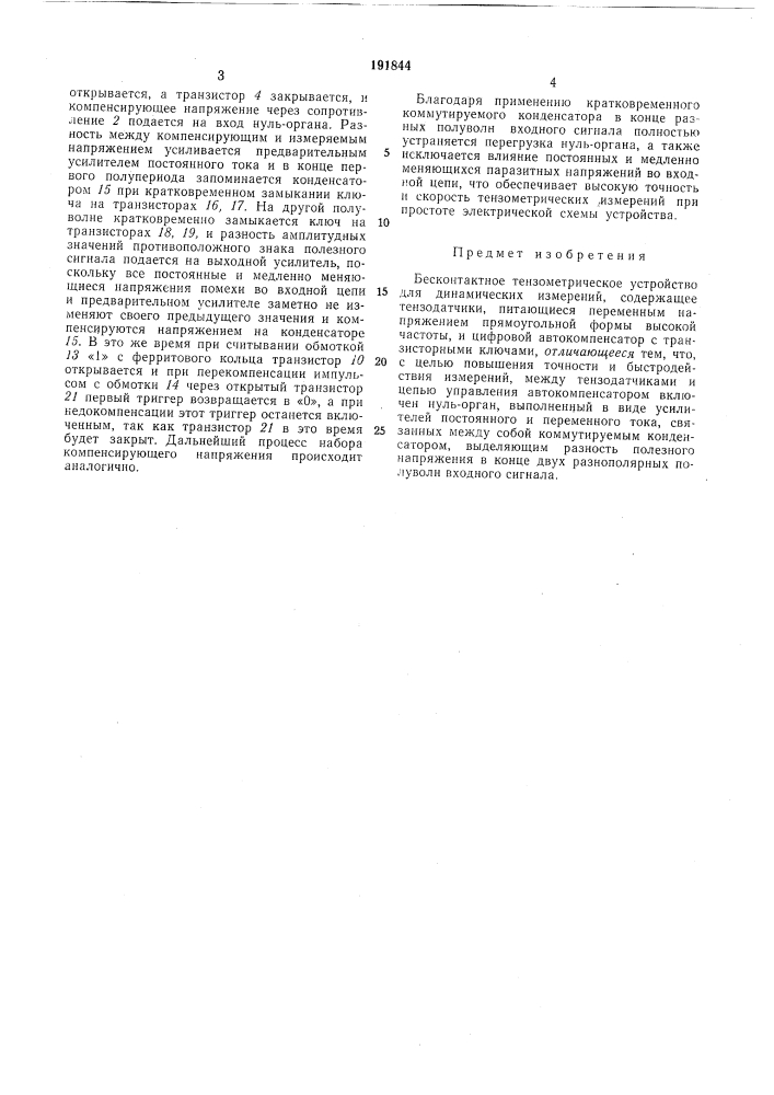 Бесконтактное тензометрическое устройство для динамических измерений (патент 191844)