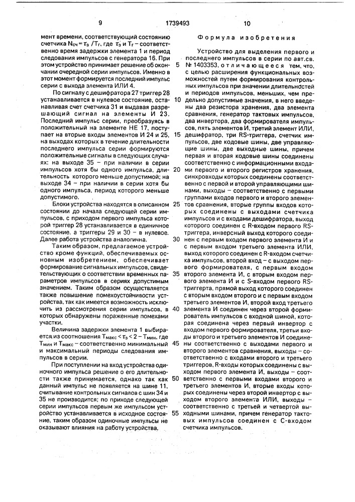 Устройство для выделения первого и последнего импульсов в серии (патент 1739493)