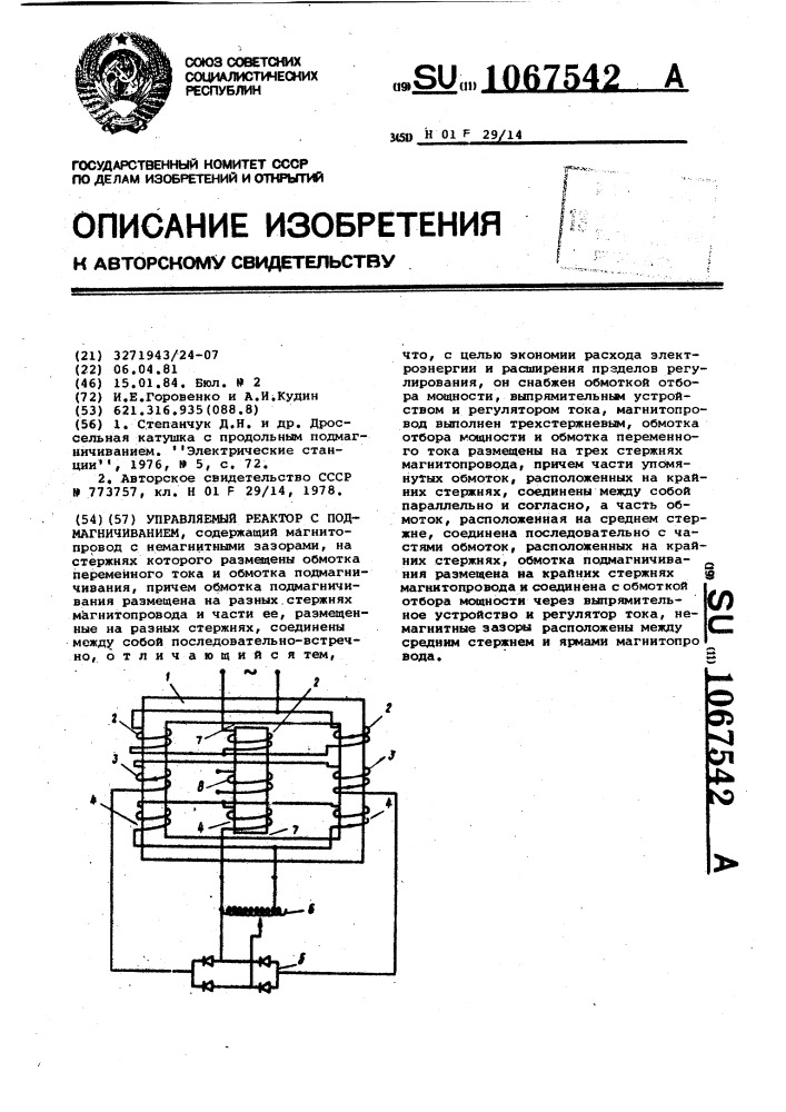 Управляемый реактор с подмагничиванием (патент 1067542)