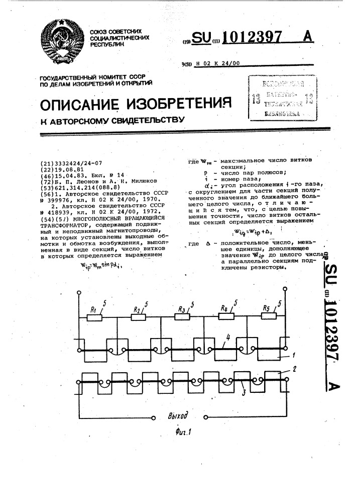 Многополюсный вращающийся трансформатор (патент 1012397)