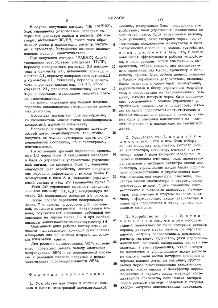 Устройство для сбора и анализа данных о работе электронной вычислительной машины (патент 522502)