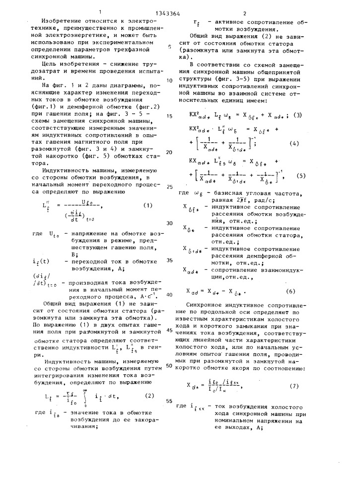 Способ определения индуктивных сопротивлений рассеяния обмоток трехфазной синхронной машины (патент 1343364)
