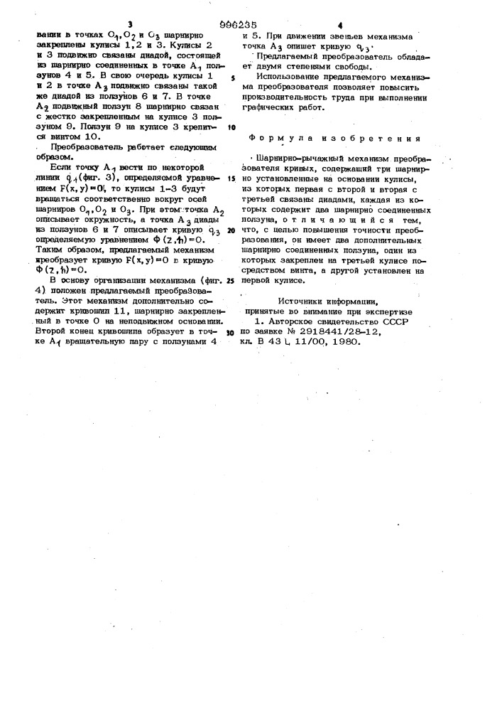 Шарнирно-рычажный механизм преобразователя кривых (патент 996235)