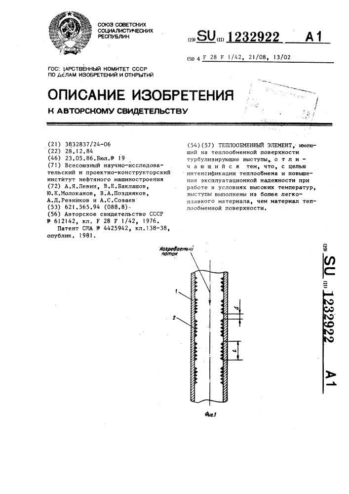 Теплообменный элемент (патент 1232922)