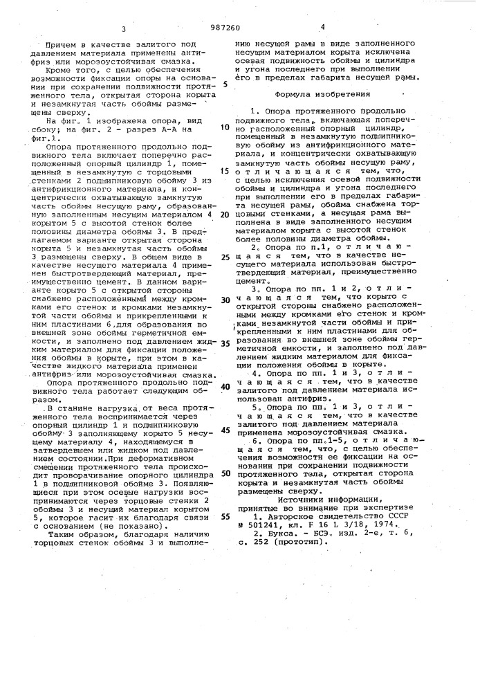 Опора протяженного продольно-подвижного тела (патент 987260)