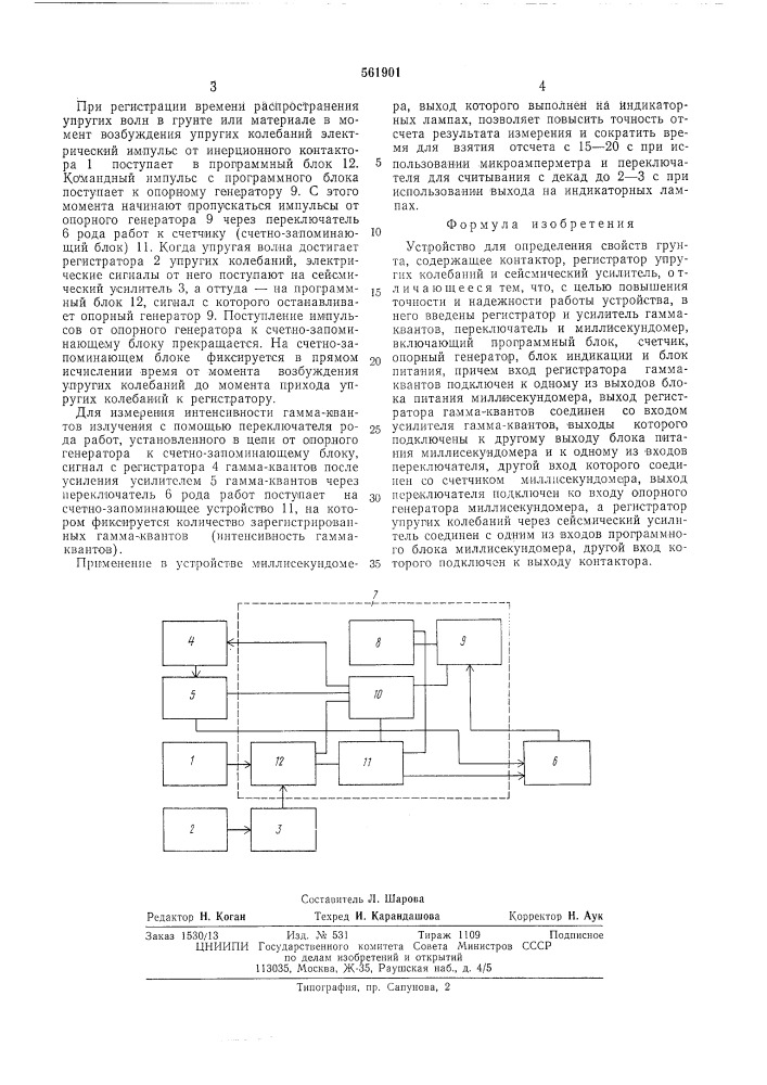 Устройство для определения свойств грунта (патент 561901)