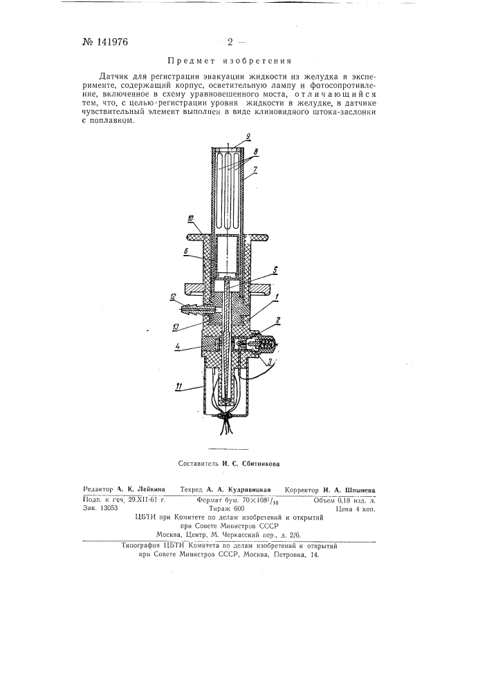 Датчик для регистрации эвакуации жидкости из желудка при эксперименте (патент 141976)