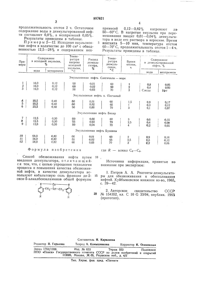 Способ обезвоживания нефти (патент 887621)