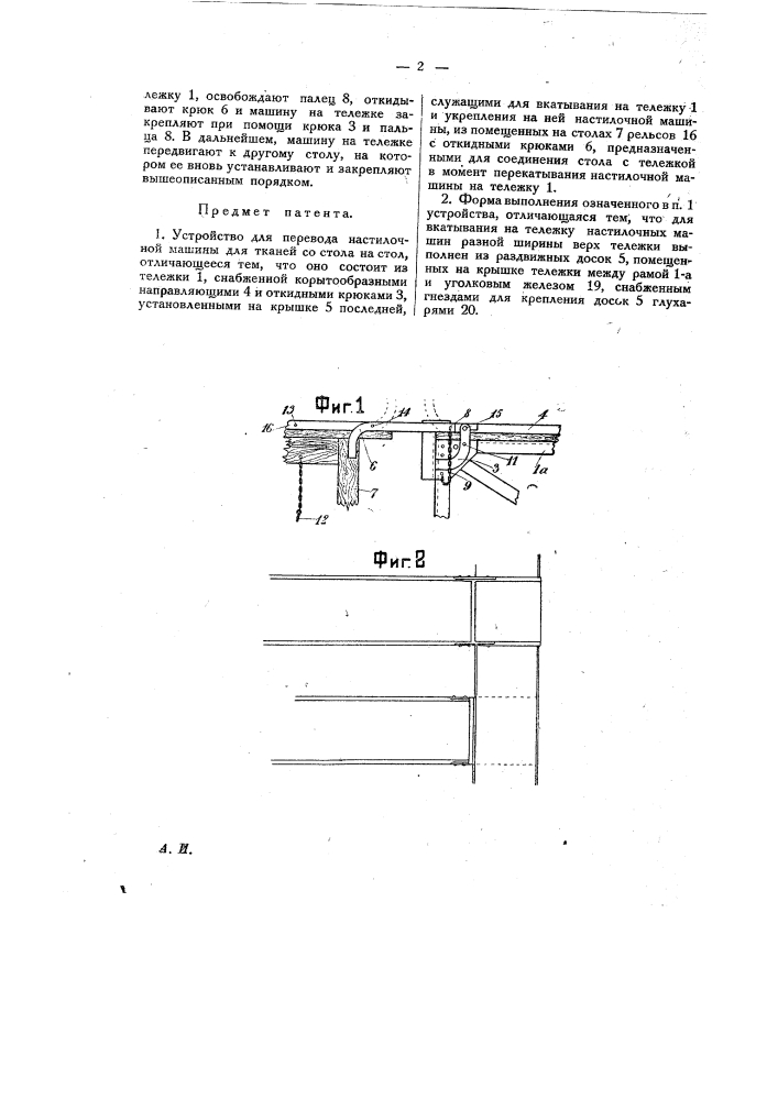 Устройство для перевода настилочной машины для тканей со стола на стол (патент 20064)