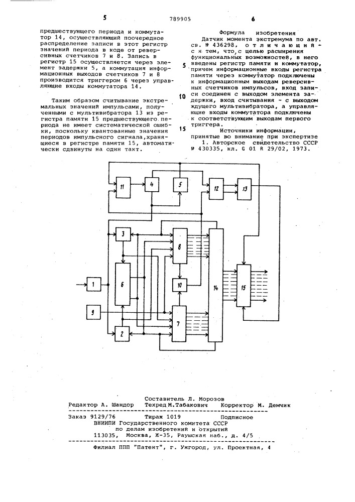 Датчик момента экстремума (патент 789905)