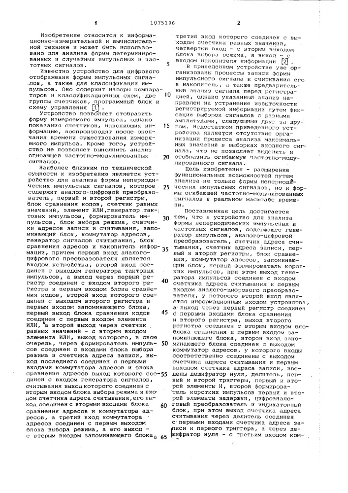 Устройство для анализа формы непериодических импульсных и частотных сигналов (патент 1075196)