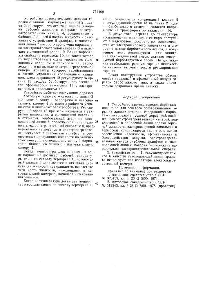 Устройство для запуска горелок барботажного типа для огневого обезвреживания горючих жидких отходов (патент 771409)