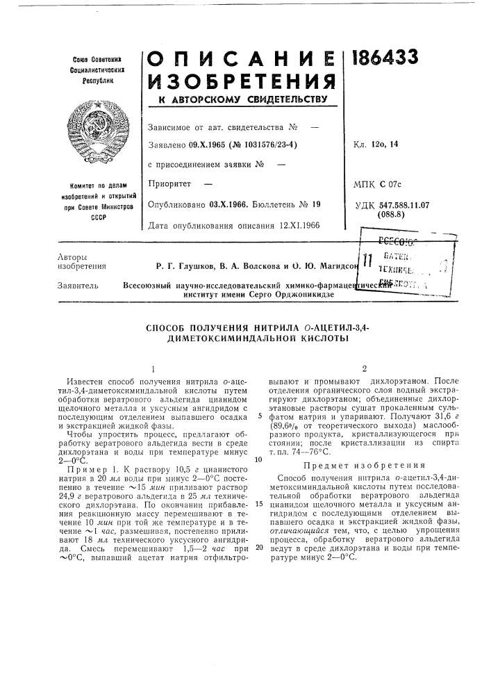 Способ получения питрила о-ацетил-3,4- диметоксиминдальной кислоты (патент 186433)