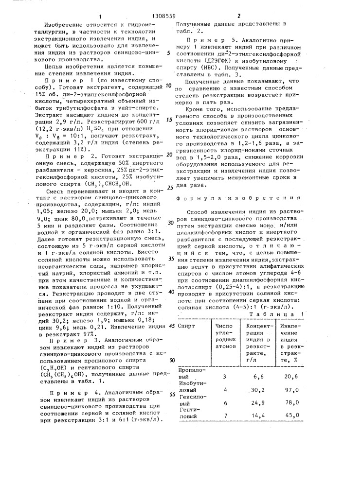 Способ извлечения индия из растворов свинцово-цинкового производства (патент 1308559)