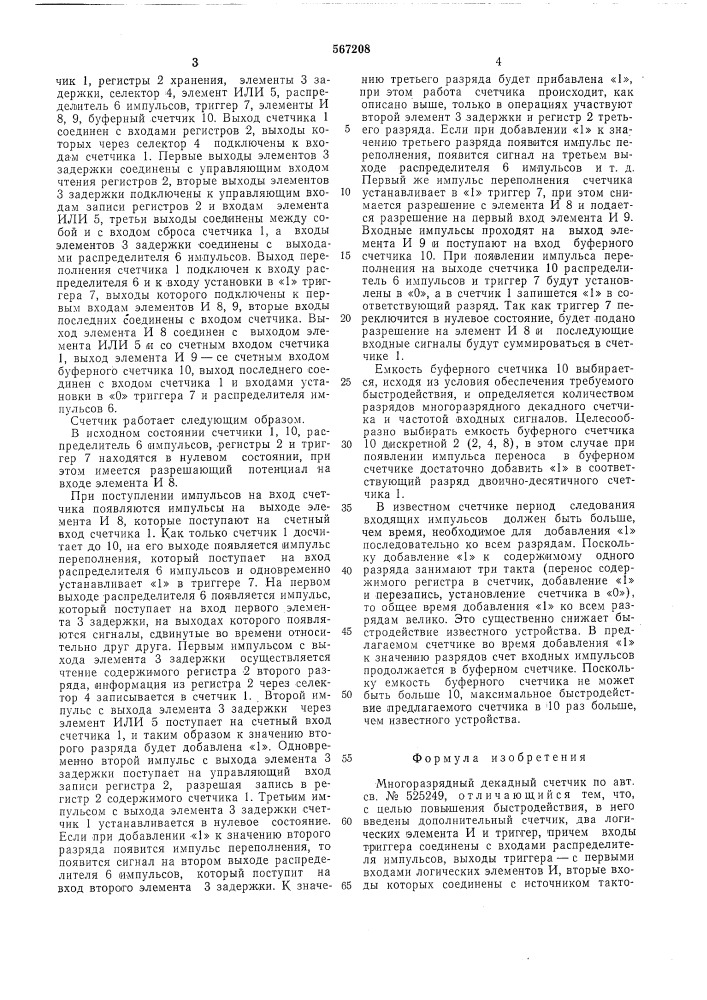 Многоразрядный декадный счетчик (патент 567208)