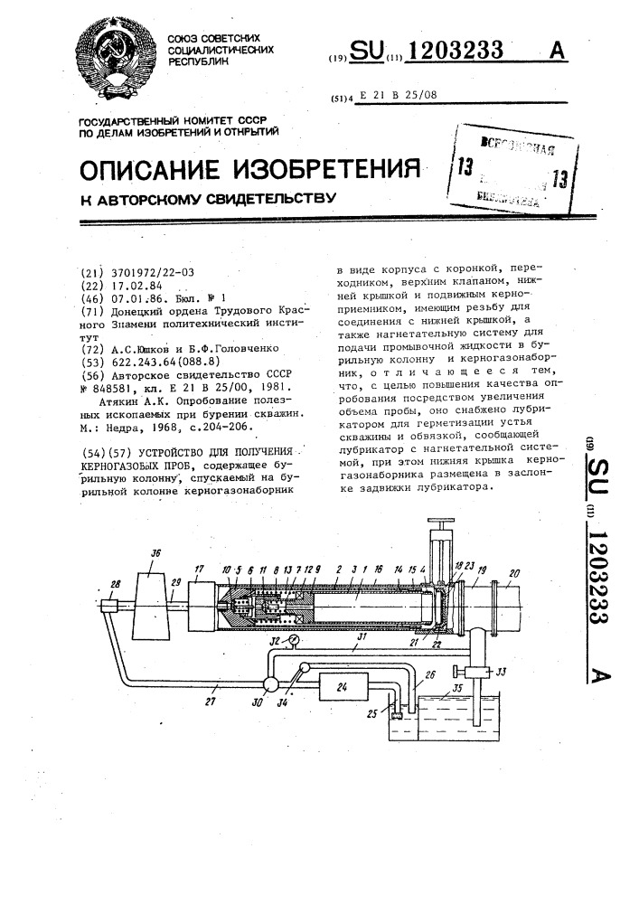 Устройство для получения керногазовых проб (патент 1203233)