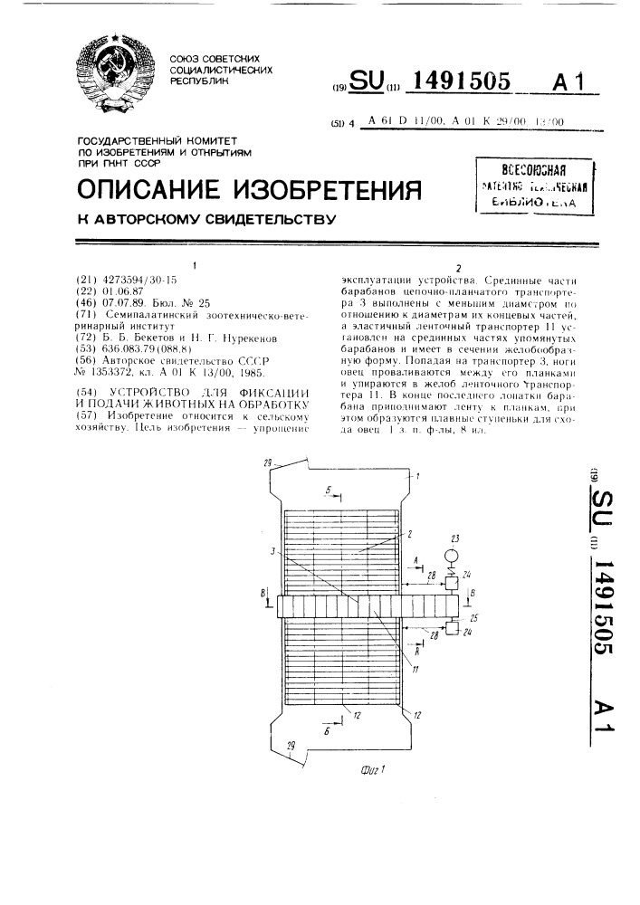 Устройство для фиксации и подачи животных на обработку (патент 1491505)