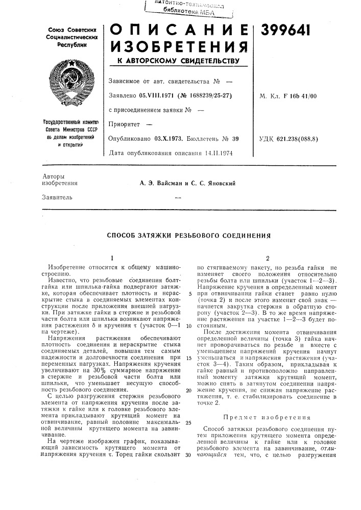 Способ затяжки резьбового соединения (патент 399641)