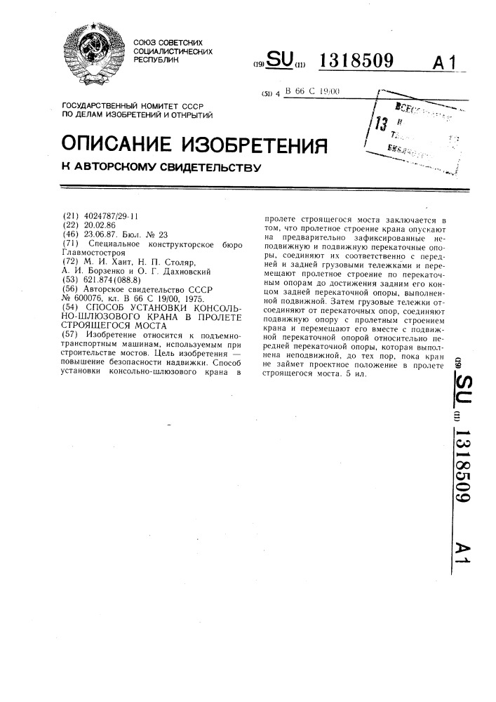 Способ установки консольно-шлюзового крана в пролете строящегося моста (патент 1318509)