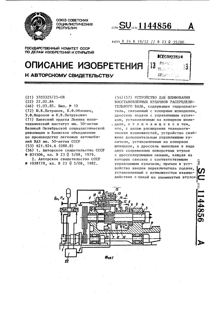 Устройство для шлифования восстановленных кулачков распределительного вала (патент 1144856)